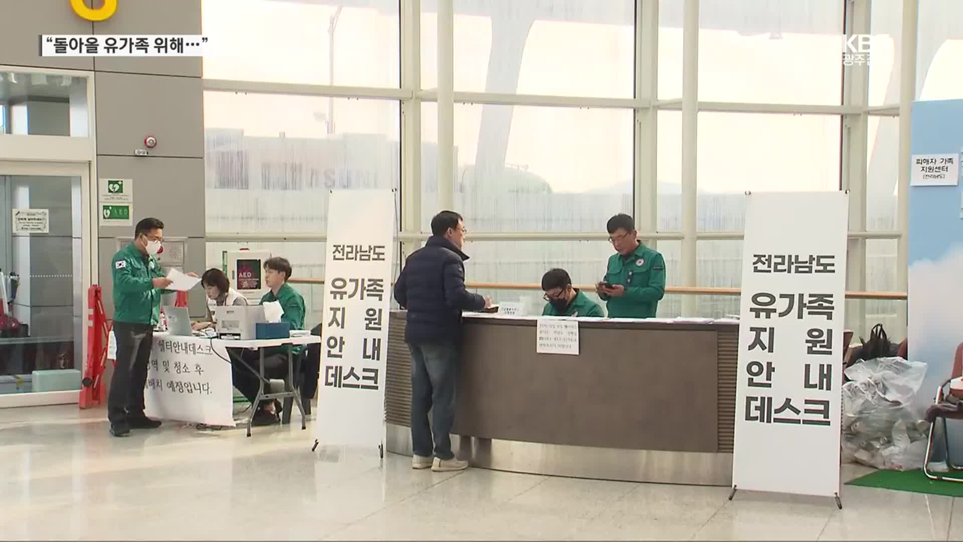 “다시 돌아올 유가족 위해…” 참사 열흘 넘긴 무안공항