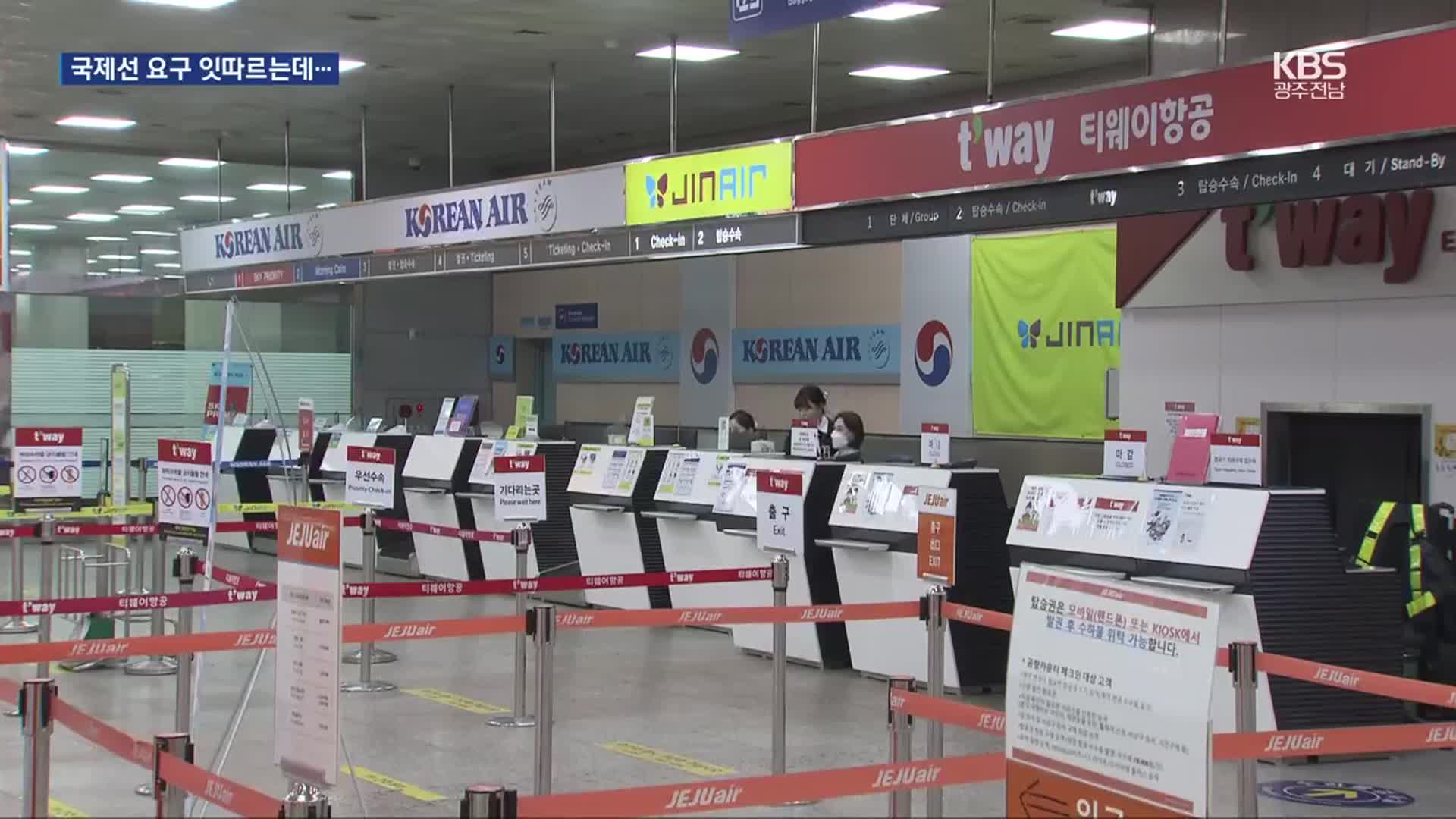 광주공항 임시 국제선 재검토…이번에는?