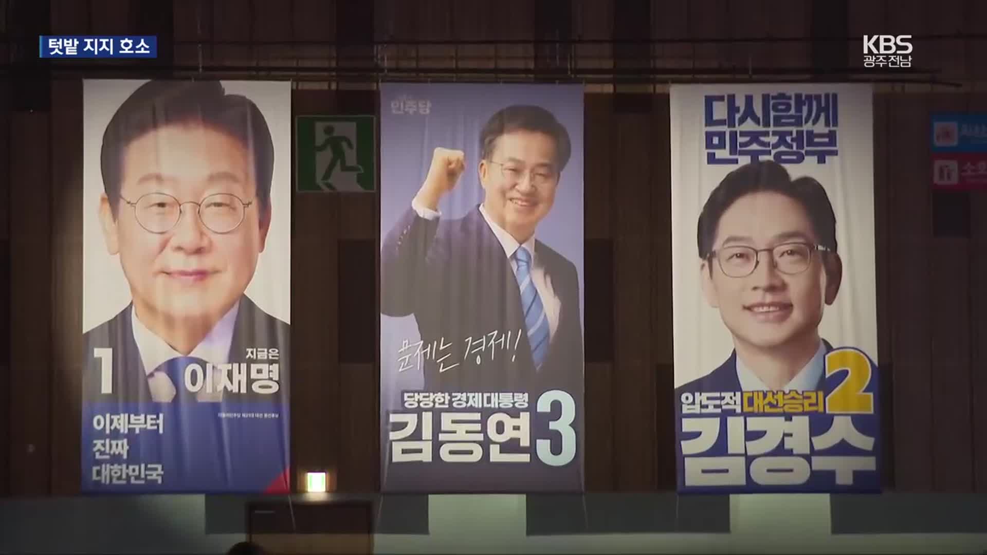 민주당 대선 경선 주자들 호남행