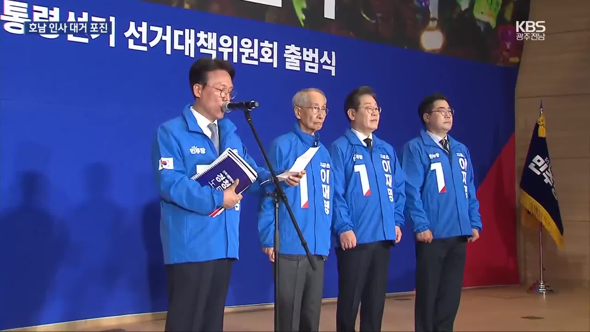 민주당 선대위 출범…광주·전남 인사 대거 참여