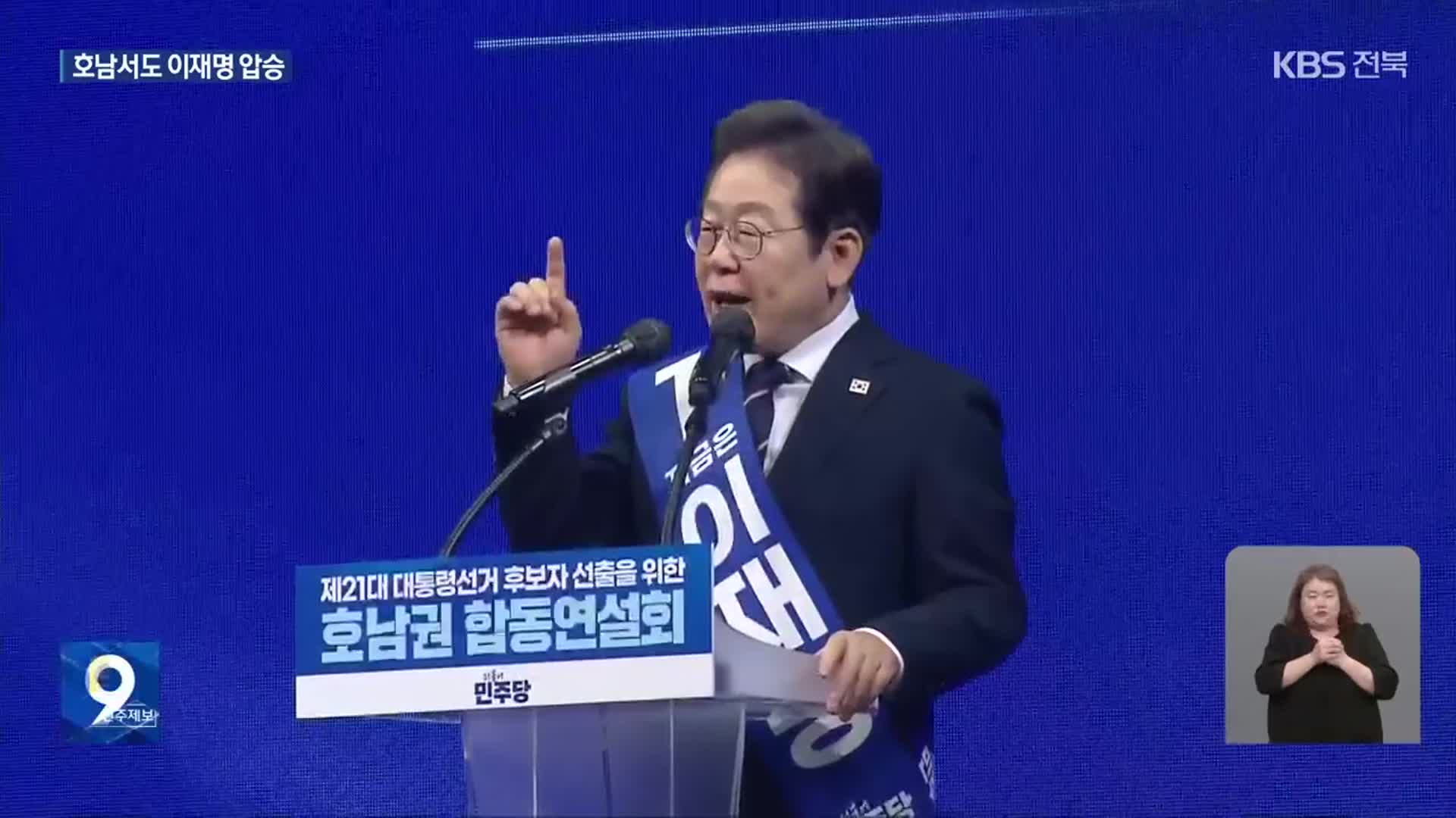 이재명, 민주당 호남 경선도 ‘압승’…“대세론 굳히기”