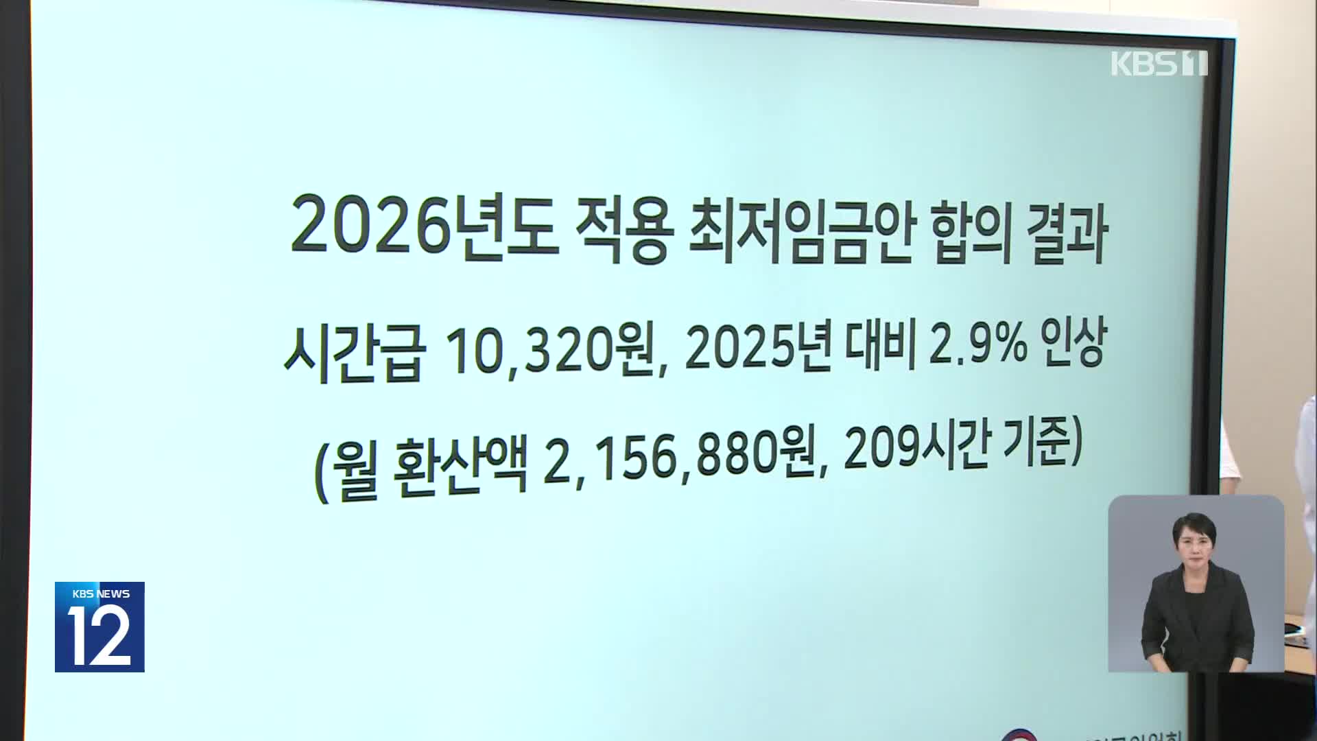 내년 최저임금 1만 320원…올해보다 2.9% 인상