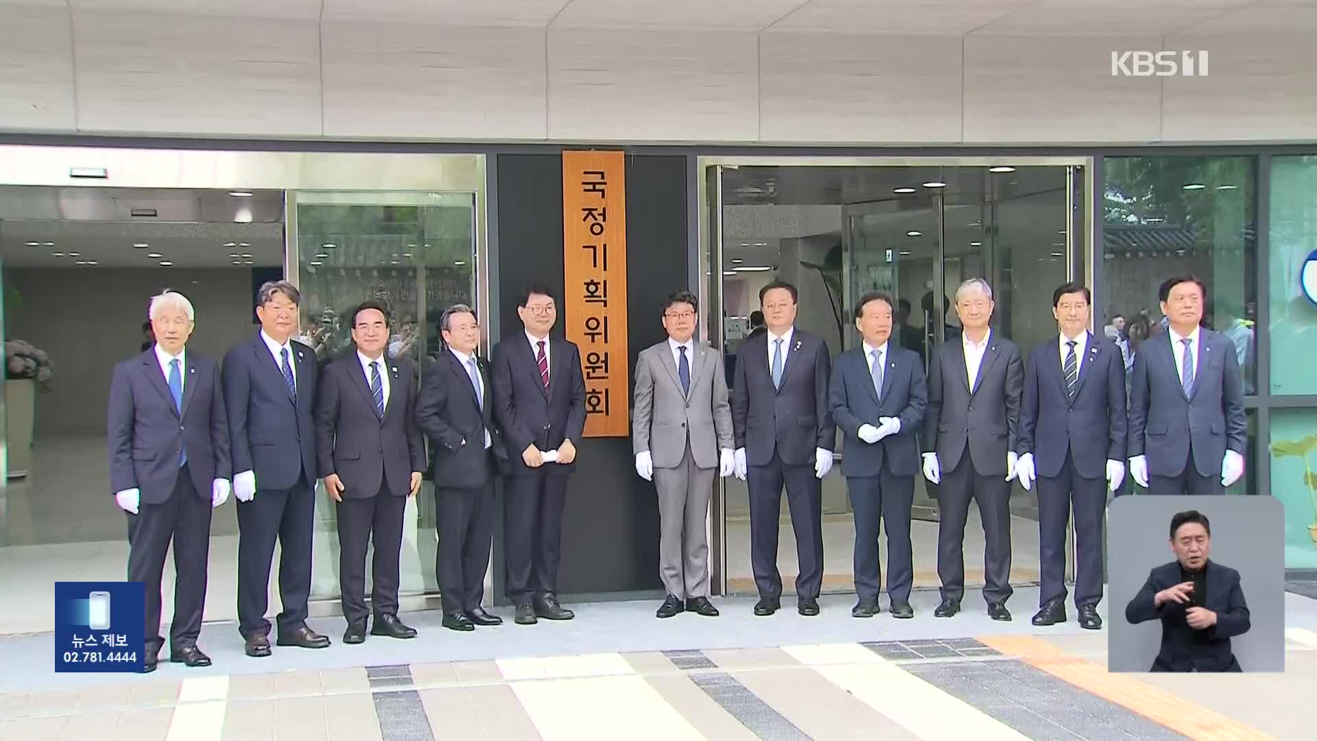 국정기획위 공식 출범…이재명 정부 5년 청사진 착수