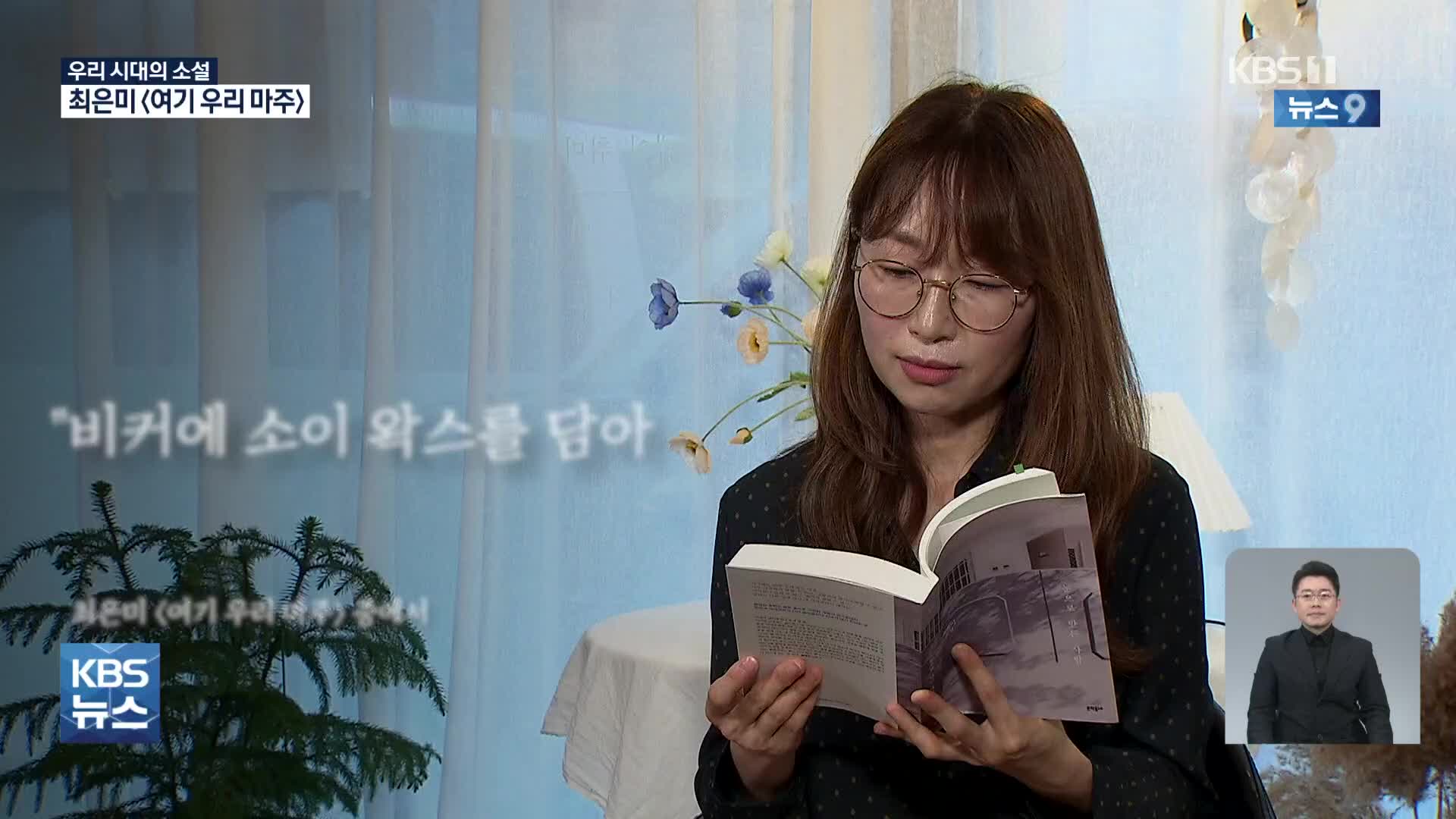 문학으로 담아낸 코로나 시대…최은미 ‘여기 우리 마주’