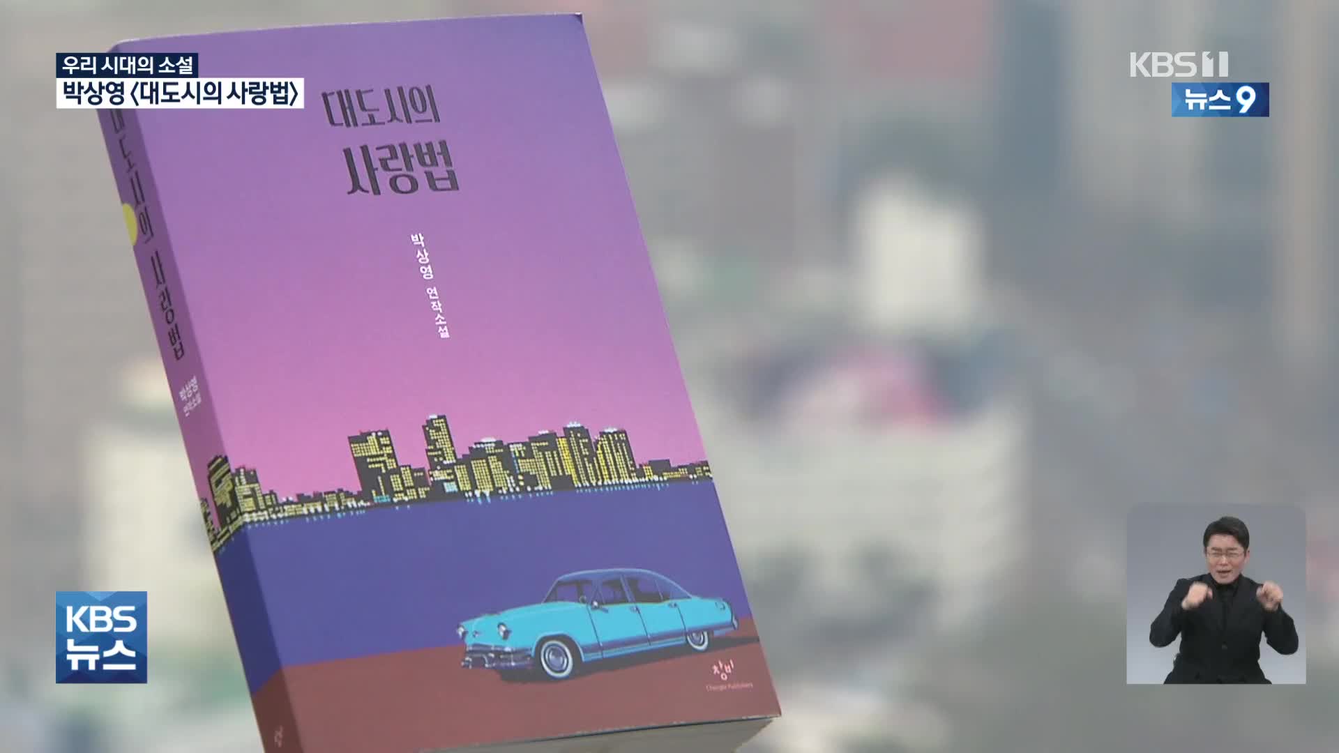 논쟁적이면서도 보편적인 사랑법…박상영 ‘대도시의 사랑법’