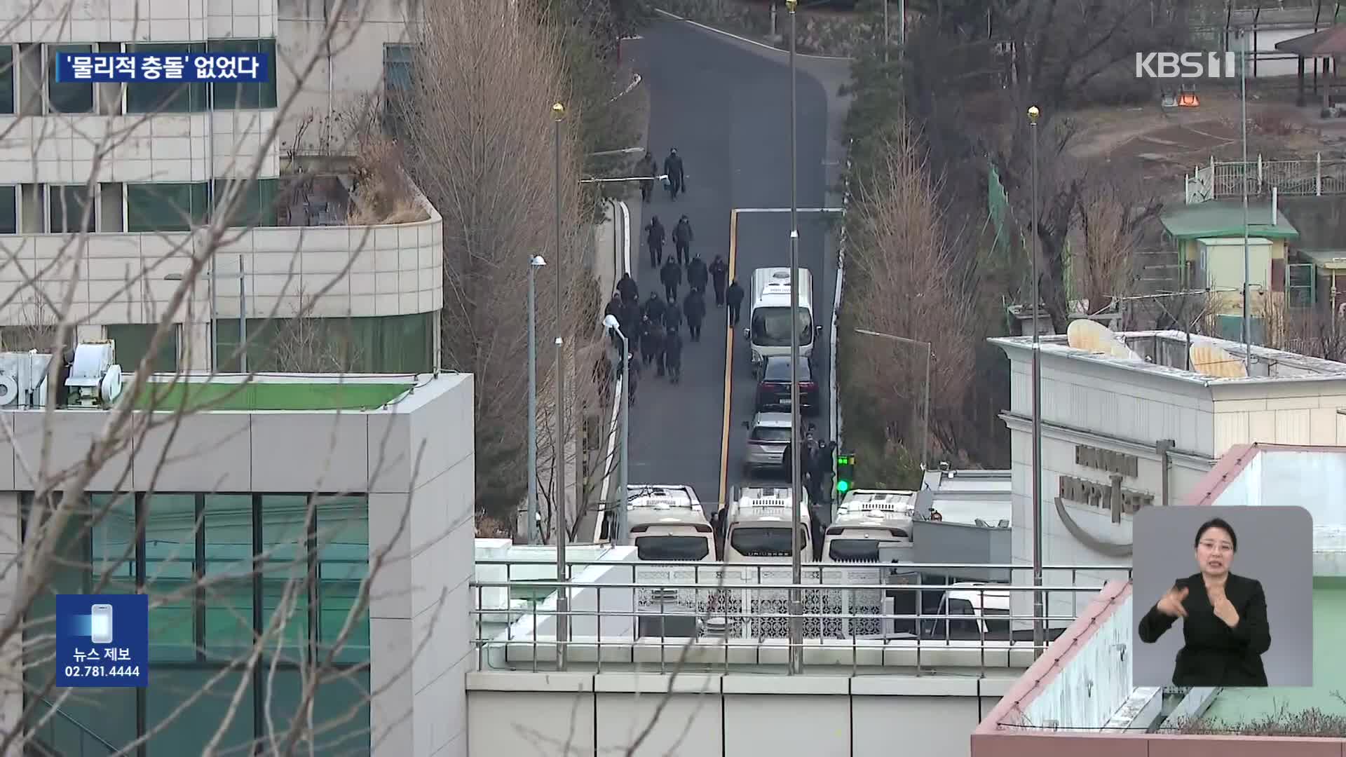 극한 대립 끝에…우려했던 ‘물리적 충돌’ 없었다