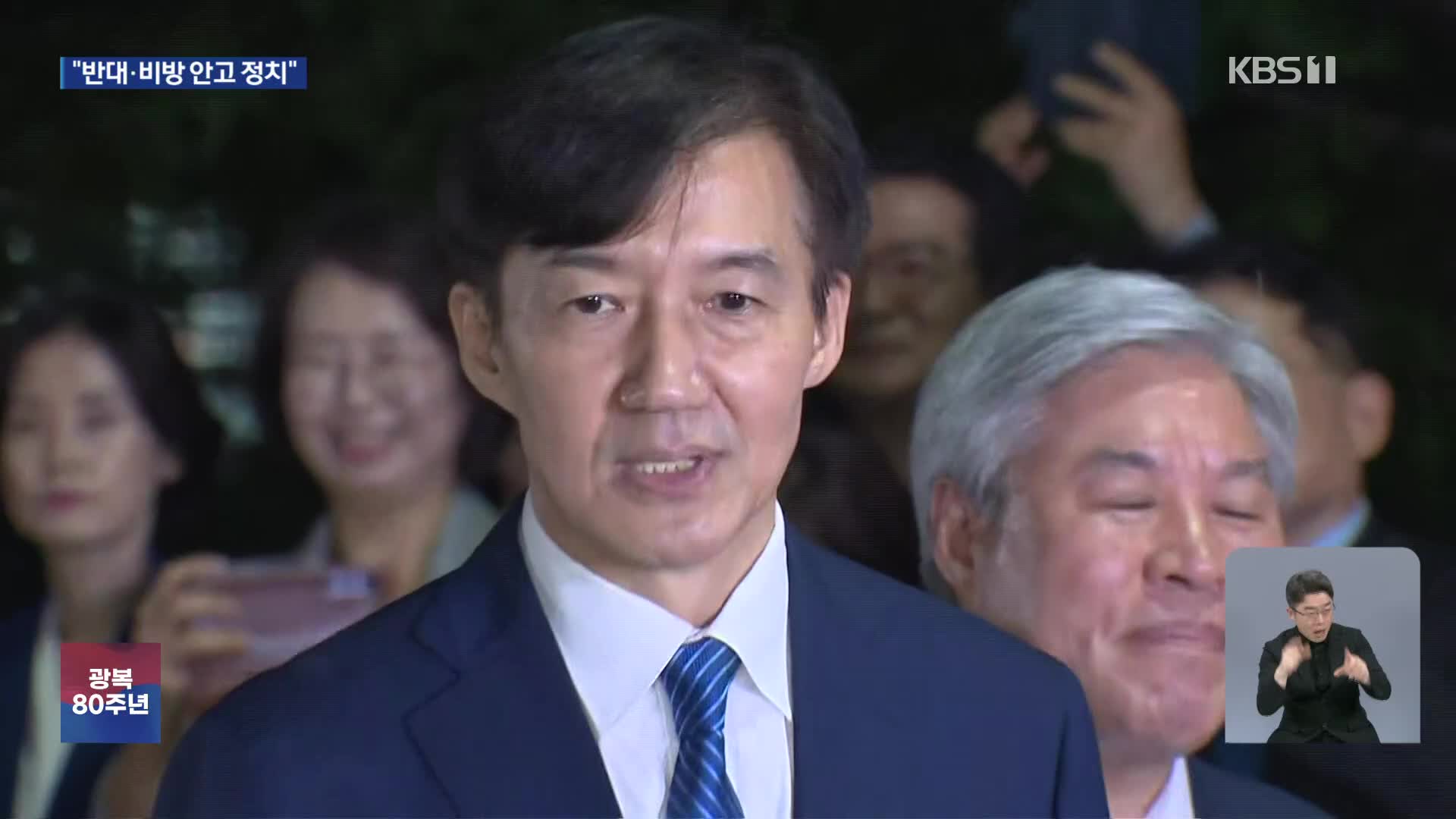 출소한 조국…“검찰독재 종식 상징”