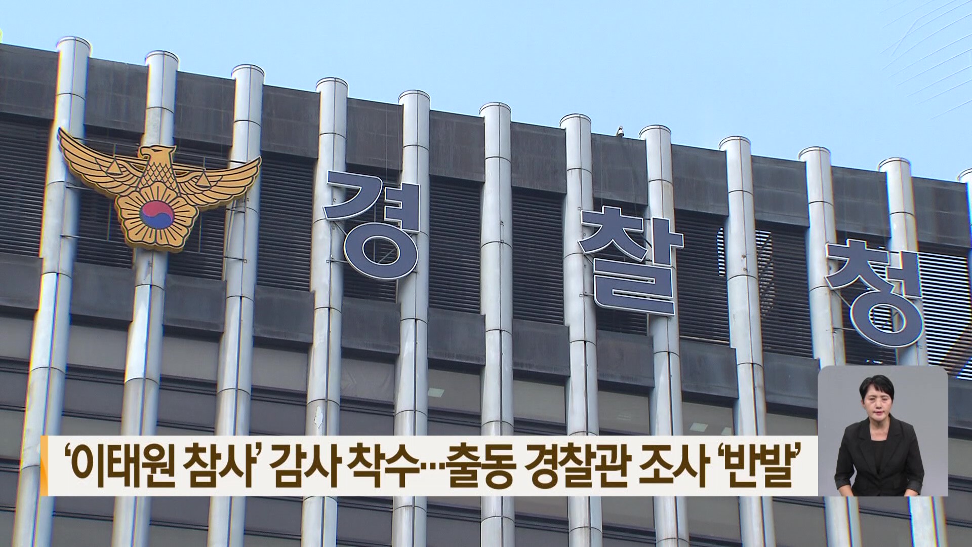 ‘이태원 참사’ 감사 착수…출동 경찰관 조사 ‘반발’
