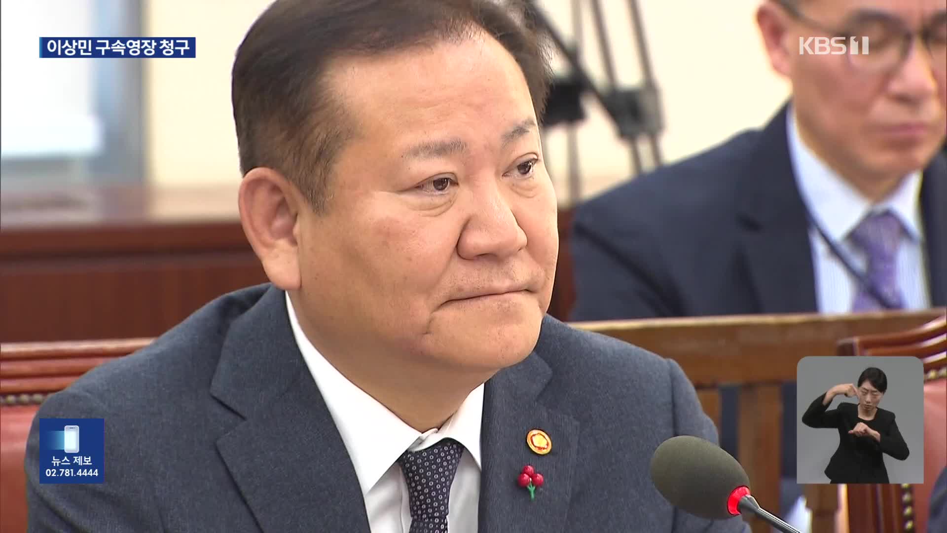 내란특검, 이상민 구속영장 청구…‘공천 개입 공범 피의자’ 이준석 압수수색