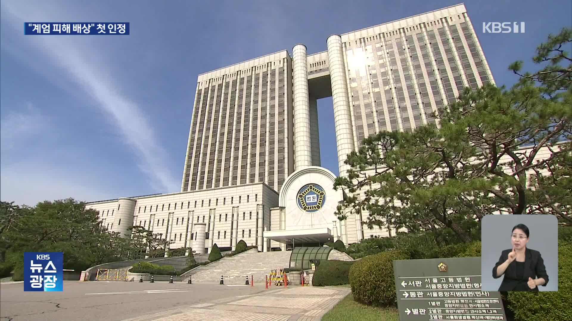 “尹, 1인당 10만 원 배상”…‘계엄 피해’ 첫 인정 파장은?