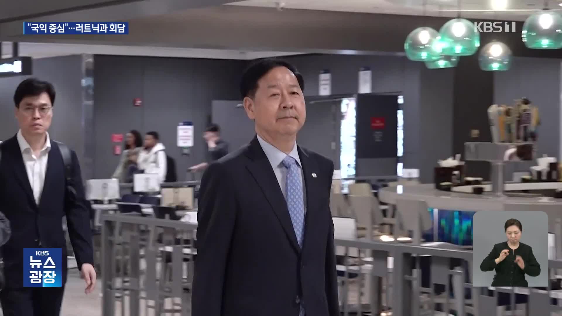 관세 D-2, 부총리 도착 “국익 중심”…“미국, 최종 협상안 가져와라”