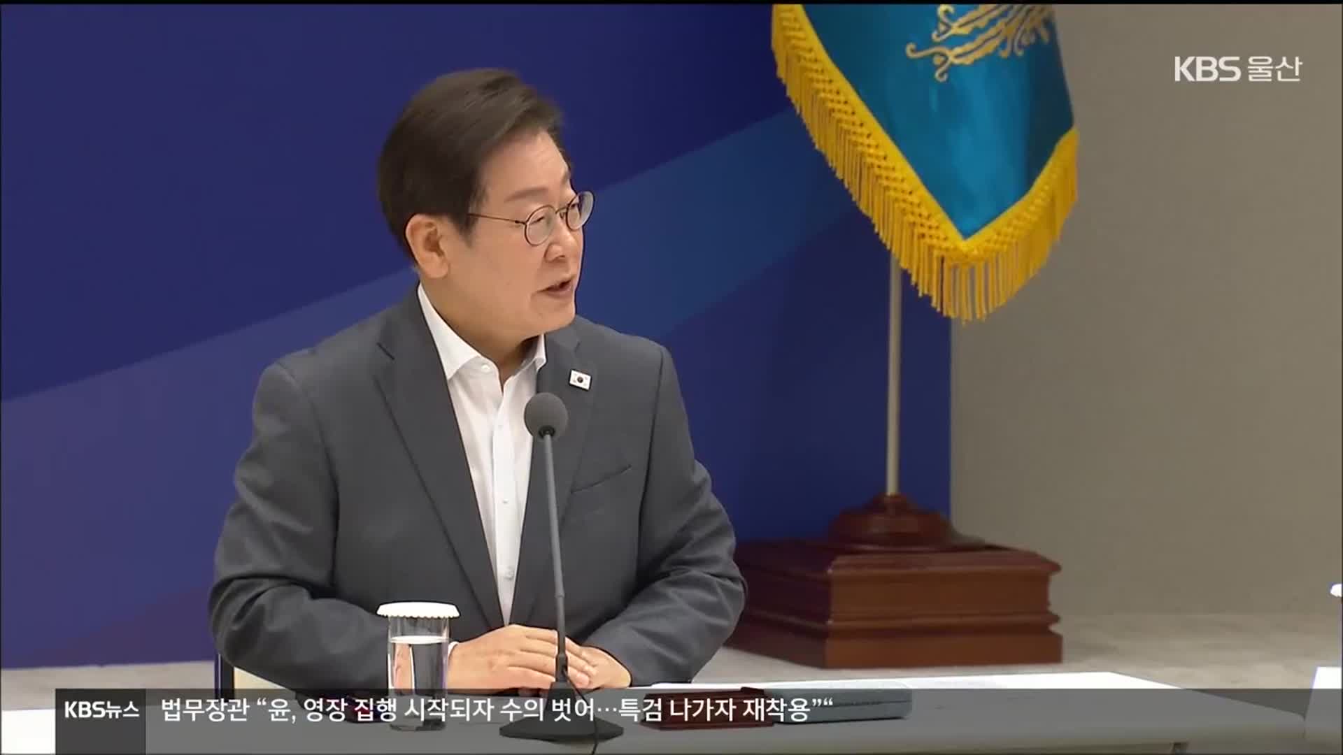 이재명 정부 첫 시도지사 간담회…울산 요청은?