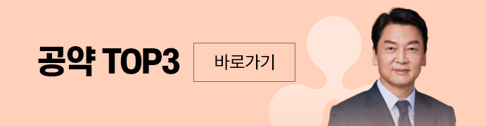 공약top바로가기