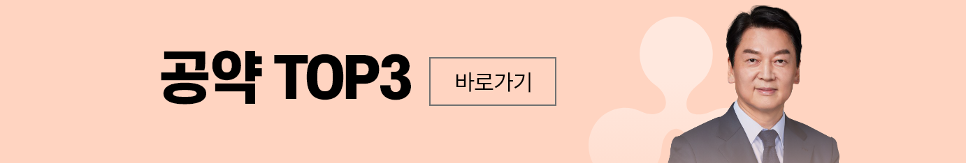 공약top바로가기