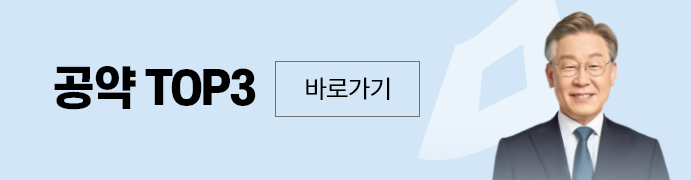공약top바로가기