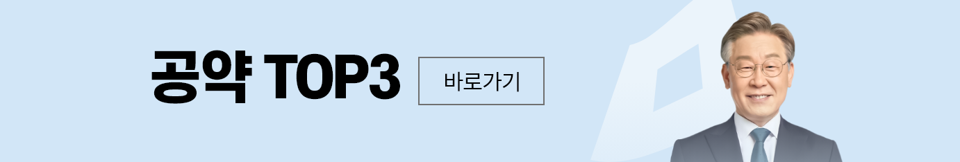 공약top바로가기