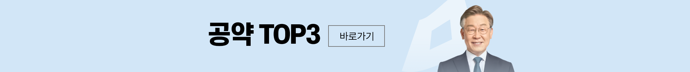공약top바로가기