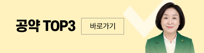 공약top바로가기