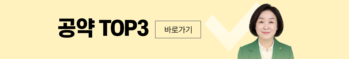 공약top바로가기