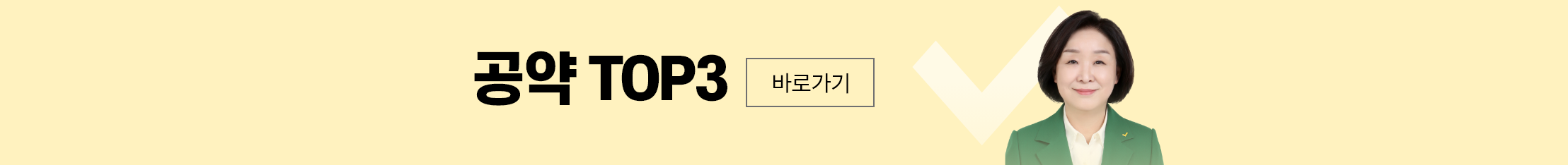 공약top바로가기