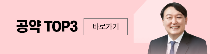 공약top바로가기