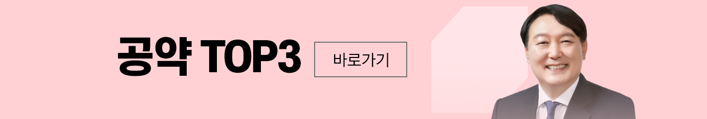공약top바로가기