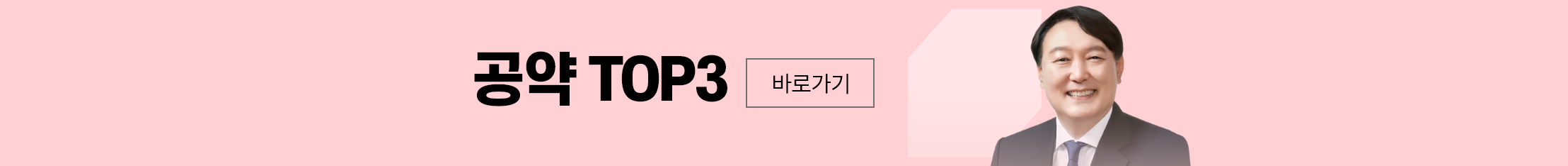 공약top바로가기